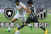 巴西甲激战！博塔弗戈塞阿拉谁能先下一城？